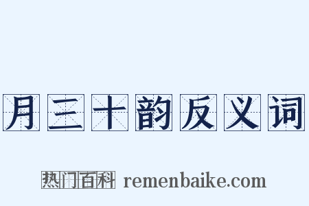 月三十韵反义词是什么意思的图片